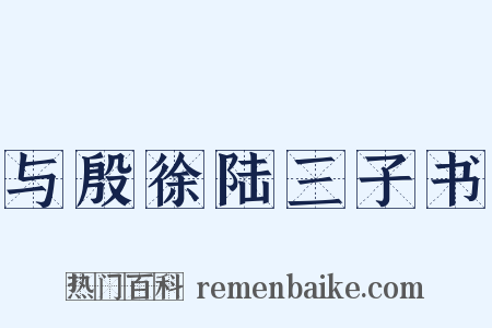 与殷徐陆三子书是什么意思的图片